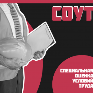 СОУТ