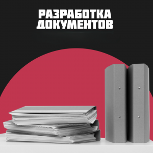 Пакет документов