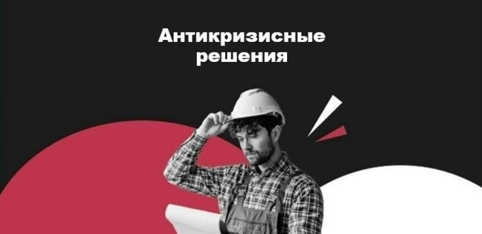 Антикризисные решения для специалиста по охране труда (Часть 2)