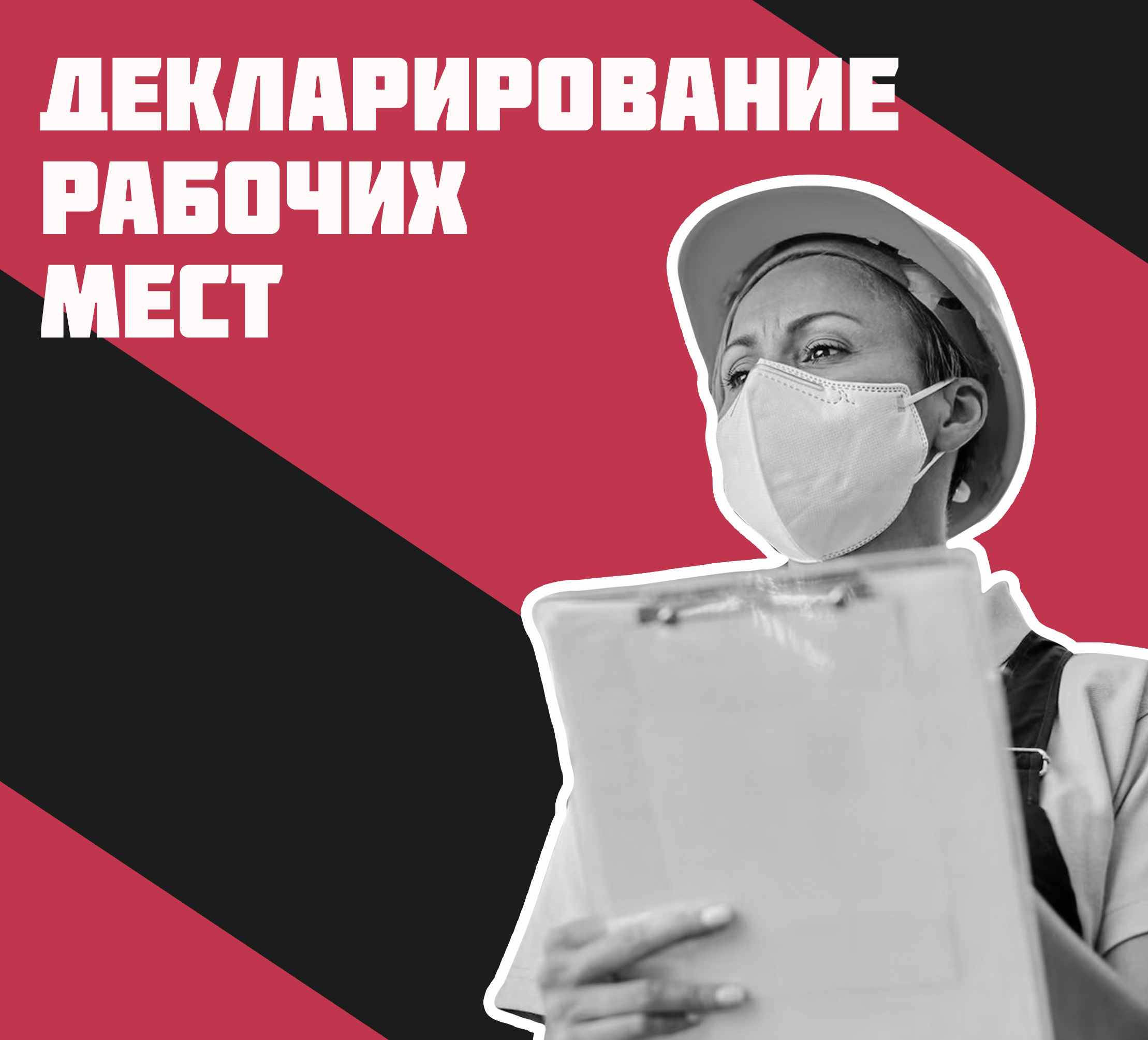 Декларирование рабочих мест | Реком