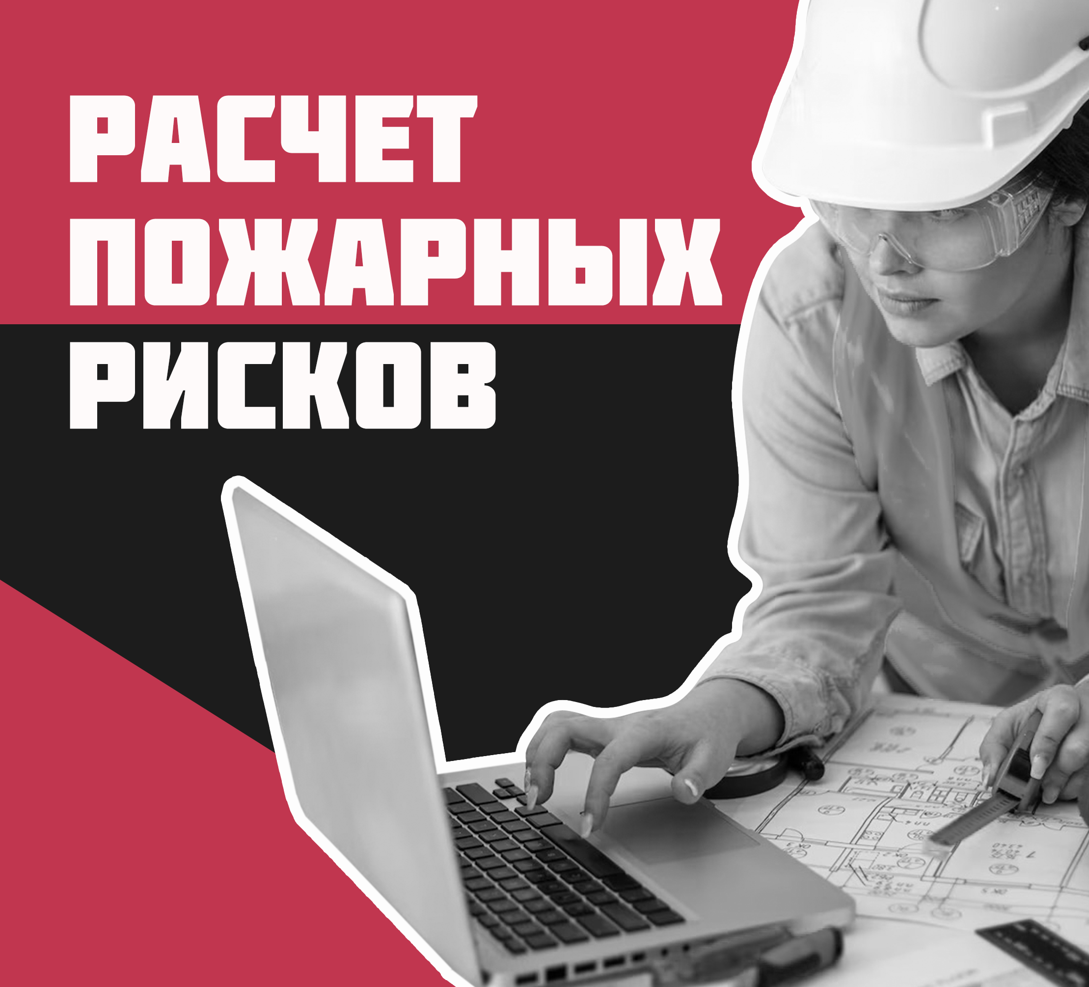 Расчет пожарных рисков | Реком