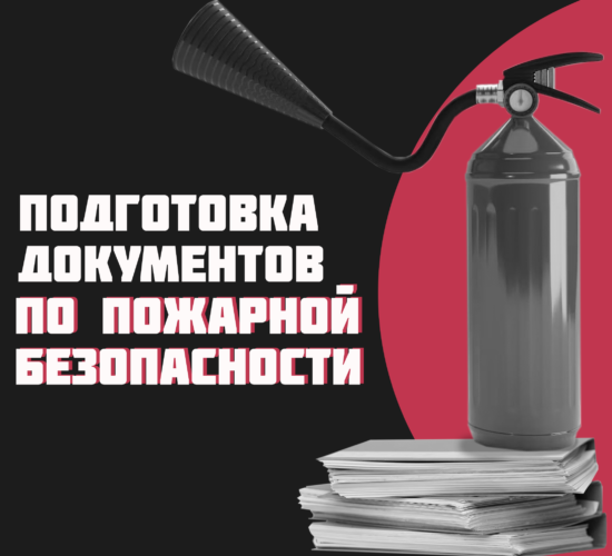 Подготовка документов по пожарной безопасности