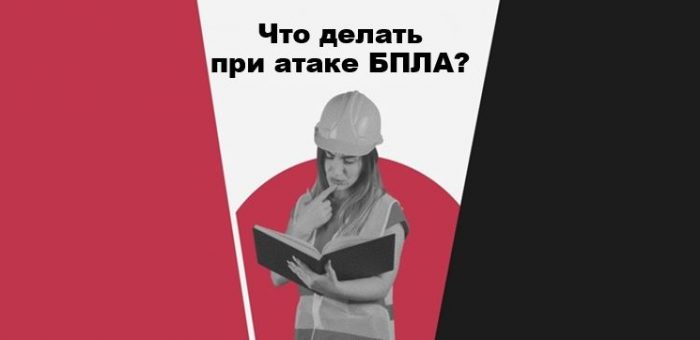 Как обеспечить безопасность при угрозе атаки беспилотника