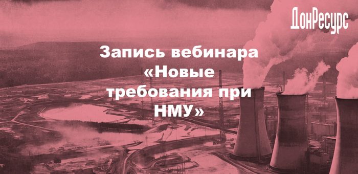 Запись вебинара «Новые требования при НМУ»