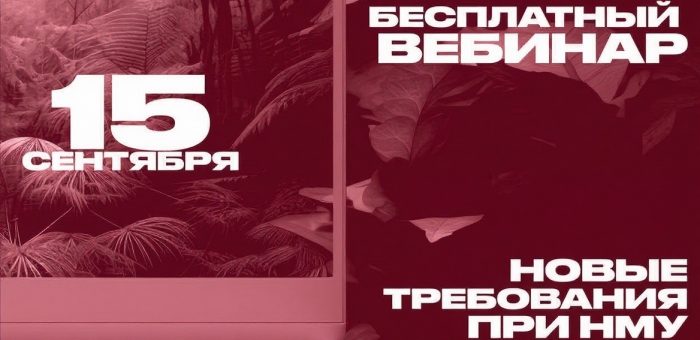 Онлайн-вебинар «Новые требования при НМУ»
