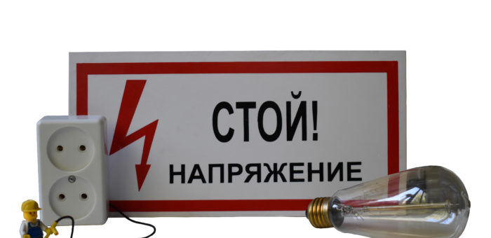 Обучение и инструктаж по электробезопасности