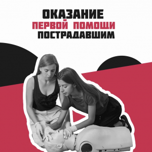 Оказание первой помощи пострадавшим