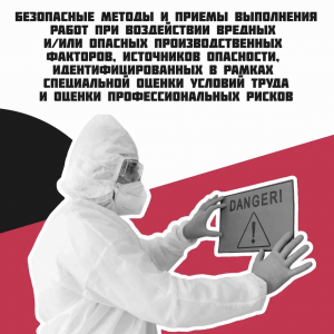 Безопасные методы и приемы выполнения работ при воздействии вредных и/или опасных производственных факторов, источников опасности, идентифицированных в рамках специальной оценки условий труда и оценки
