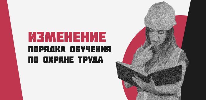 С 31 августа 2026 года изменятся правила обучения по охране труда