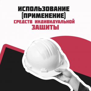 Использование (применение) средств индивидуальной защиты