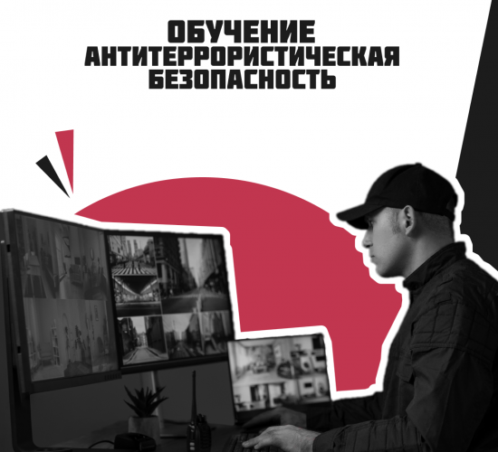 Обучение правилам обеспечения Антитеррористической безопасности