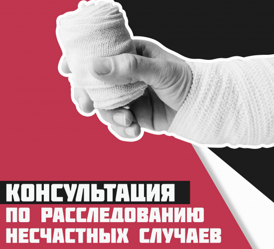 Расследование несчастных случаев на производстве