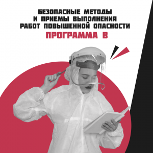 Безопасные методы и приемы выполнения работ повышенной опасности