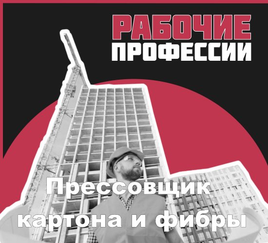 Прессовщик картона и фибры