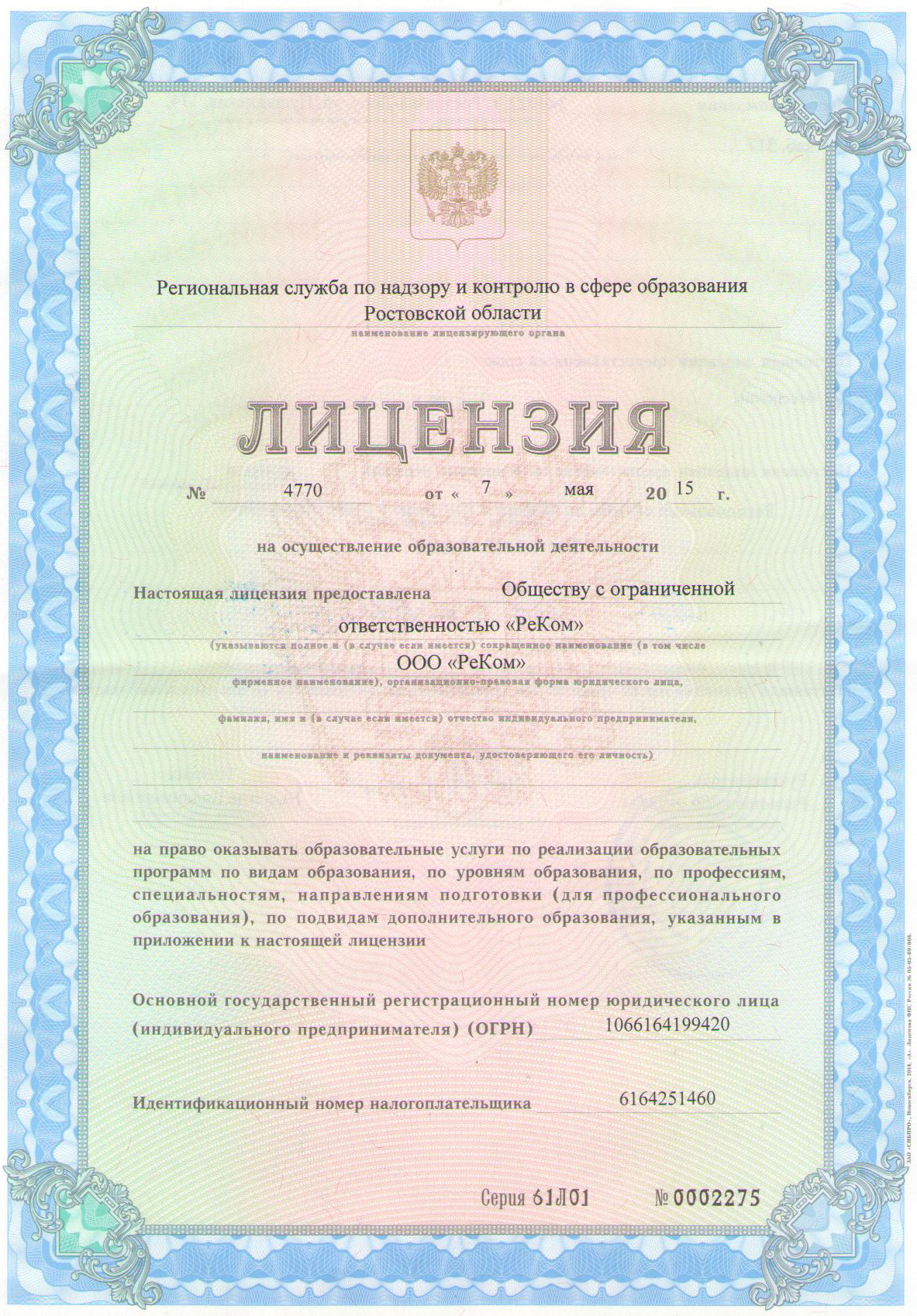 лицензия на осуществление образовательной деятельности № 4770 от 07.05.2015г.