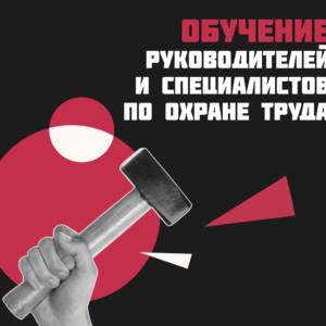 Обучение Охрана труда